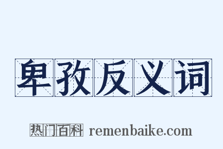 卑孜反义词是什么意思的图片